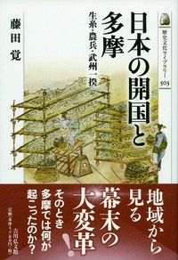 近代化する日本 - 株式会社 吉川弘文館 歴史学を中心とする、人文図書