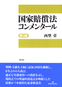 国家賠償法コンメンタール 第3版 - 株式会社 勁草書房