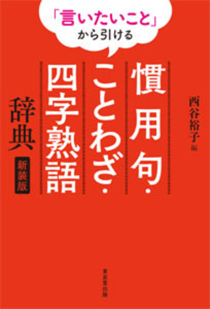 言いたいこと」から引ける 慣用句・ことわざ・四字熟語辞典 新装版