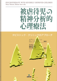 新訂増補 子どもの精神分析的心理療法の経験 - 株式会社金剛出版