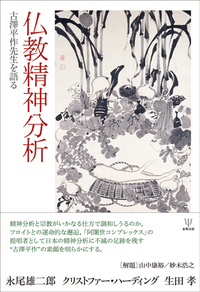 現代精神分析基礎講座 - 株式会社金剛出版