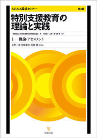 特別支援教育の理論と実践［第3版］Ⅰ 概論・アセスメント - 株式会社