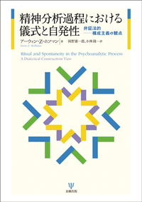 精神分析の諸相 - 株式会社金剛出版