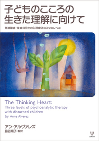 方法としての治療構造論 - 株式会社金剛出版