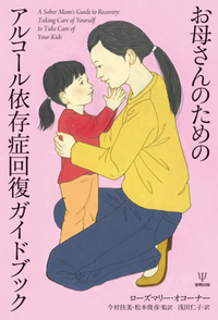 お母さんのためのアルコール依存症回復ガイドブック - 株式会社金剛出版