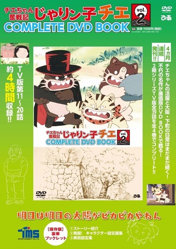 完売】「チエちゃん奮戦記 じゃりン子チエ COMPLETE DVD BOOK」vol.2