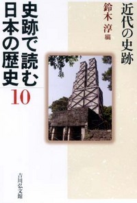 史跡で読む日本の歴史 8 - 株式会社 吉川弘文館 歴史学を中心とする