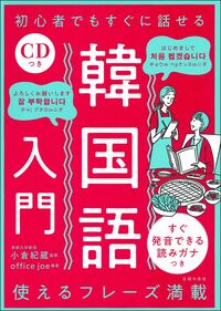 CDつき 初心者でもすぐに話せる韓国語入門 - 株式会社 主婦の友社