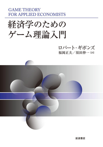経済学のためのゲーム理論入門／ロバート・ギボンズ, 福岡 正夫, 須田