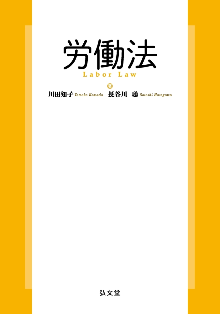 労働法 - 弘文堂