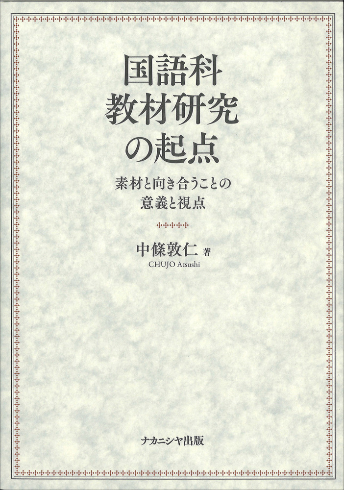 国語科教材研究の起点 - 株式会社ナカニシヤ出版