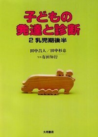 子どもの発達と診断 全5 - 株式会社 大月書店 憲法と同い年