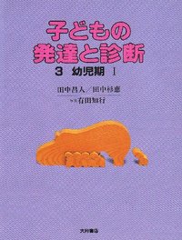 子どもの発達と診断3 幼児期Ⅰ - 株式会社 大月書店 憲法と同い年