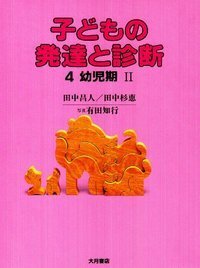 子どもの発達と診断 全5 - 株式会社 大月書店 憲法と同い年