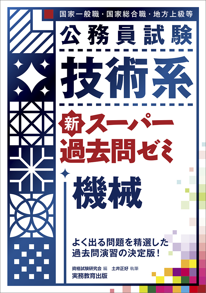 公務員試験 技術系新スーパー過去問ゼミ 機械 - 実務教育出版
