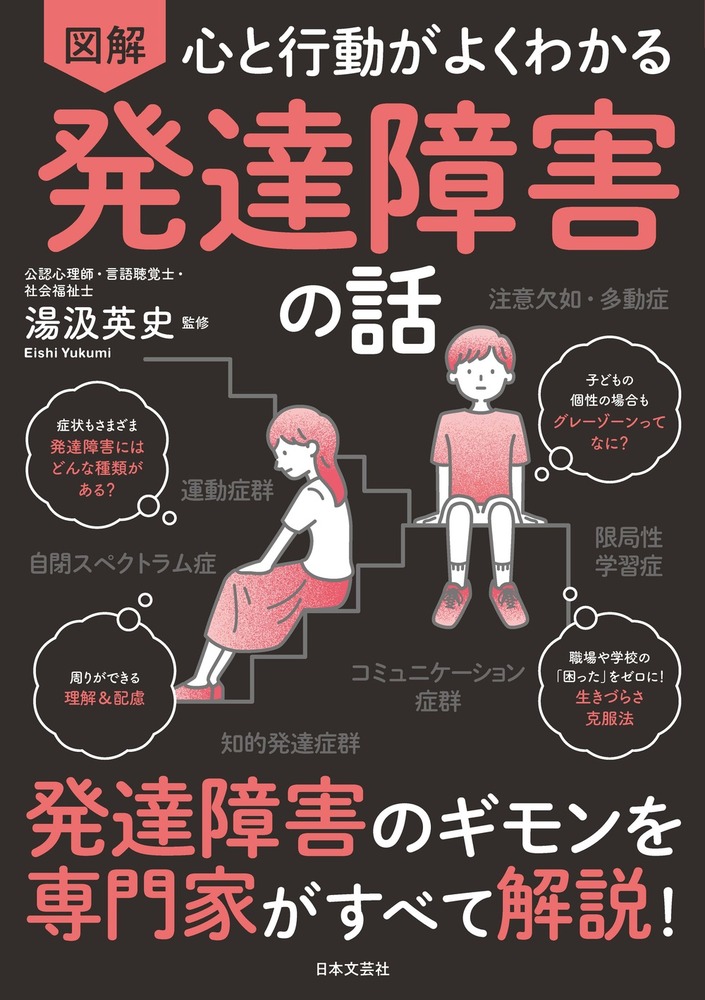 心と行動がよくわかる 図解 発達障害の話 - 株式会社日本文芸社