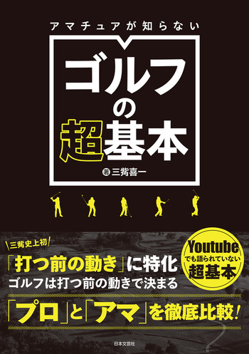 アマチュアが知らないゴルフの超基本 - 株式会社日本文芸社