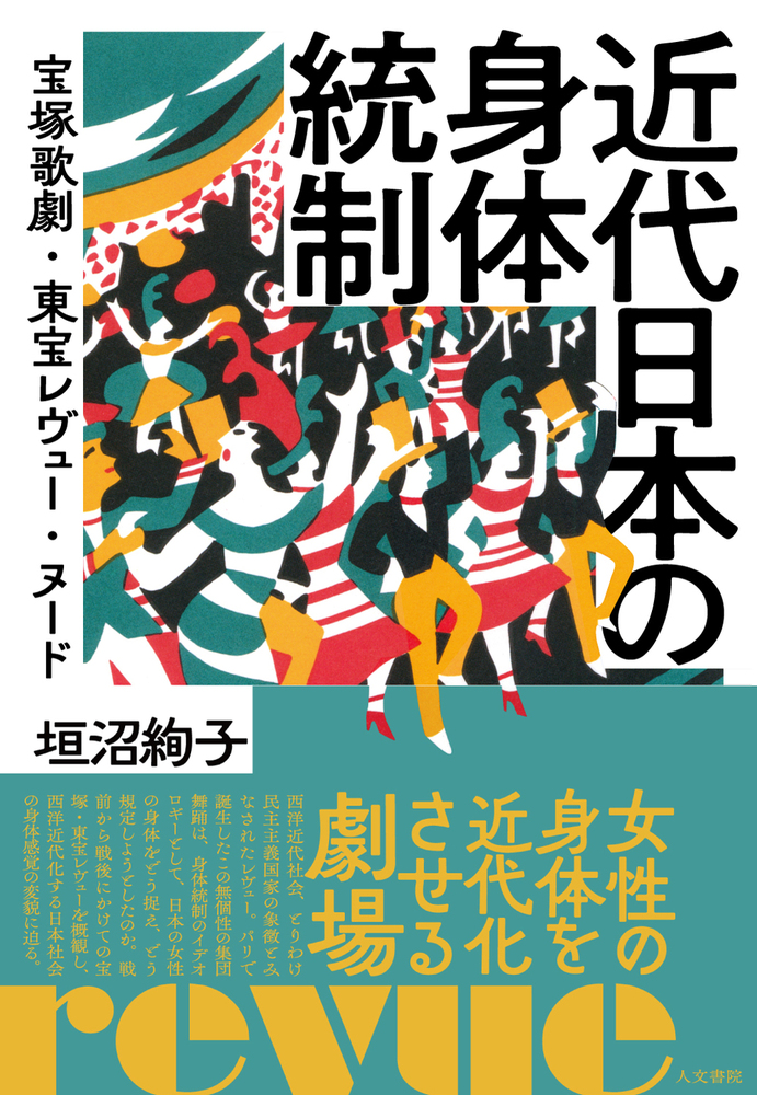 近代日本の身体統制 - 株式会社 人文書院