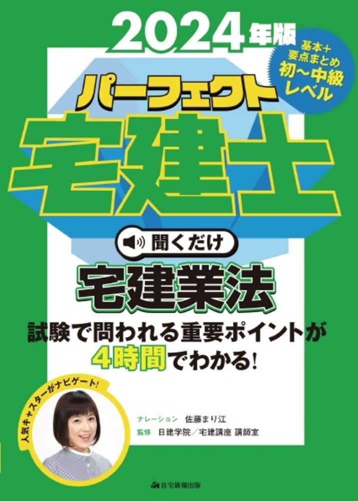 2024年版 パーフェクト宅建士聞くだけ宅建業法 - 住宅新報出版