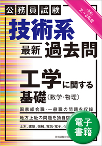 公務員試験 技術系〈最新〉過去問 土木（令和2・3年度） - 実務教育出版