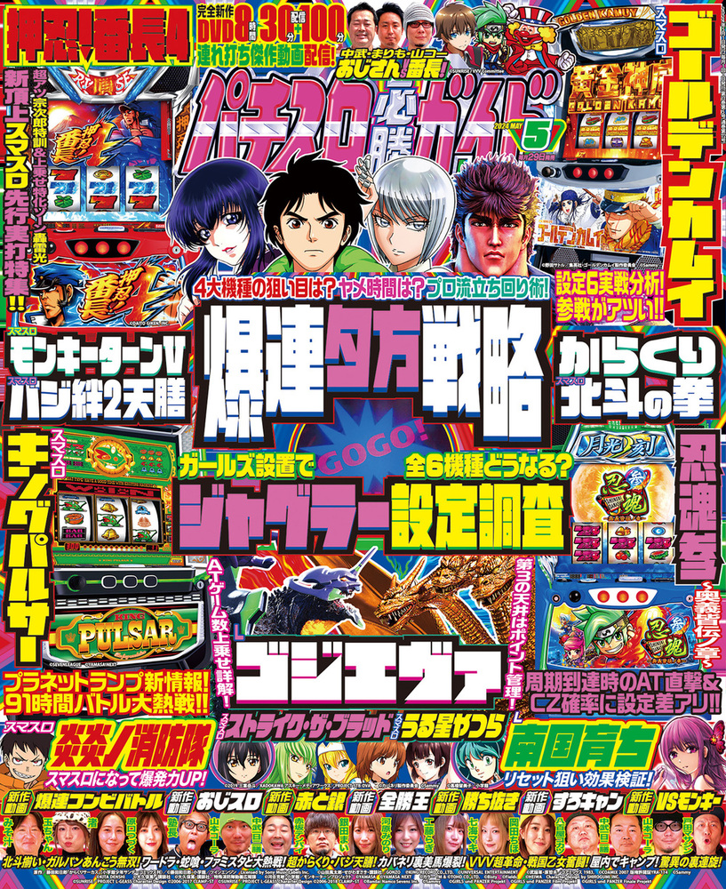 パチスロ必勝ガイド 2024年5月号（2024.3.29発売） - 株式会社ガイド