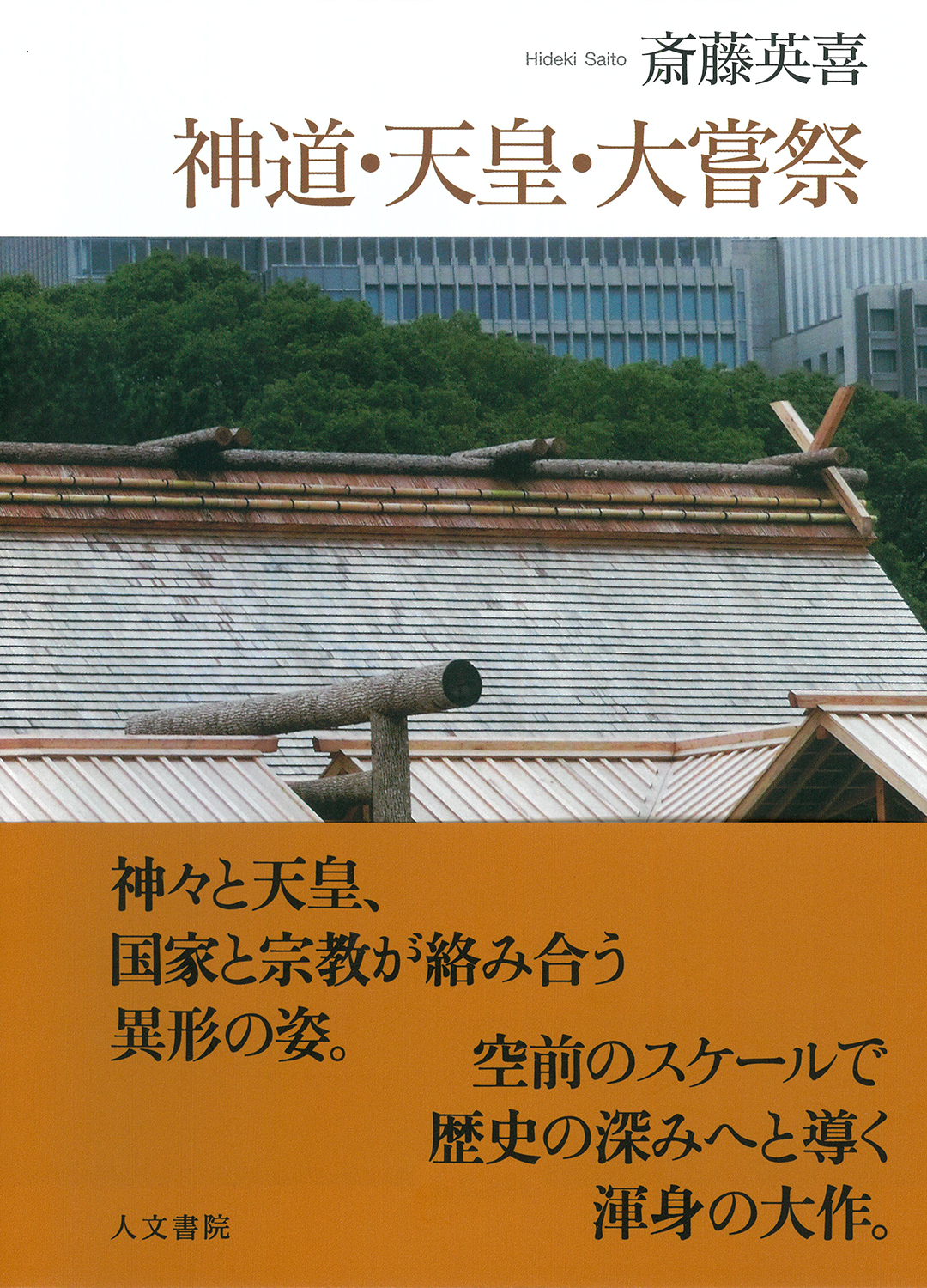 神道・天皇・大嘗祭 - 株式会社 人文書院
