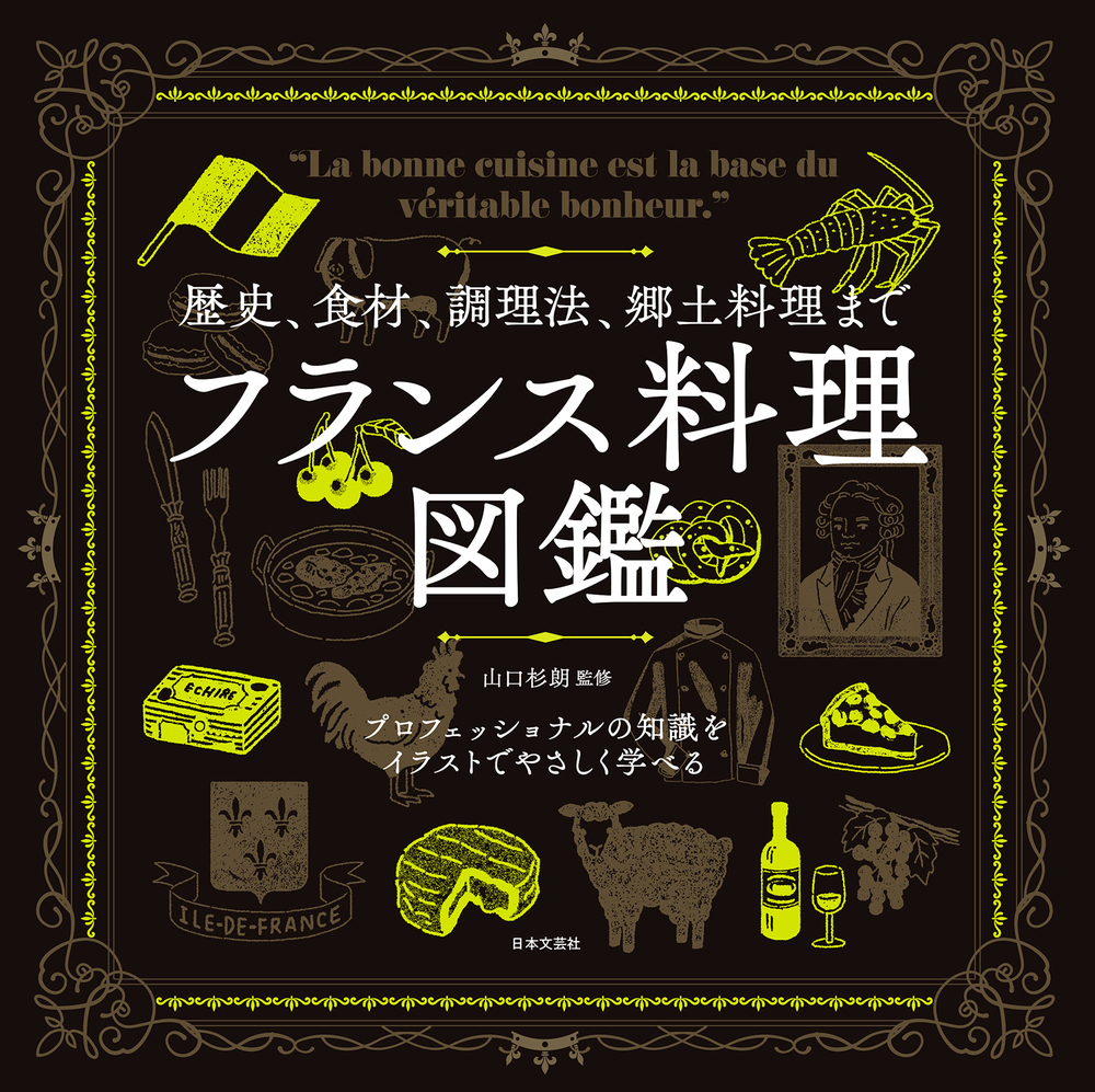 歴史、食材、調理法、郷土料理まで フランス料理図鑑 - 株式会社日本文芸社
