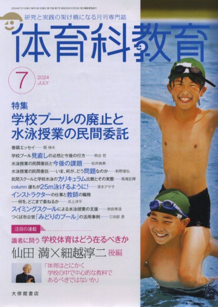 体育科教育2024年7月号 - 株式会社大修館書店