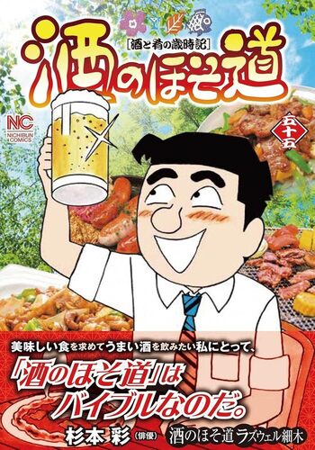 酒のほそ道 - 株式会社日本文芸社