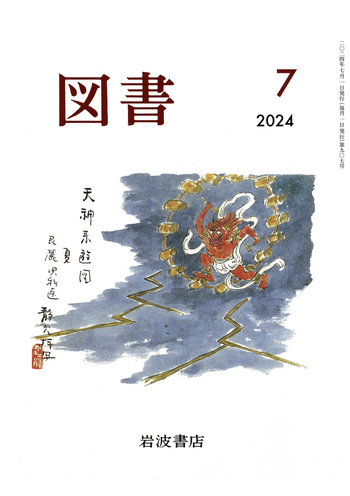 図書 2024年7月号｜岩波書店