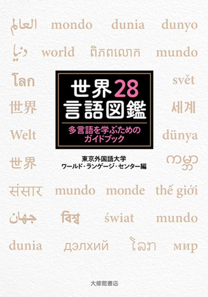 世界28言語図鑑 - 株式会社大修館書店