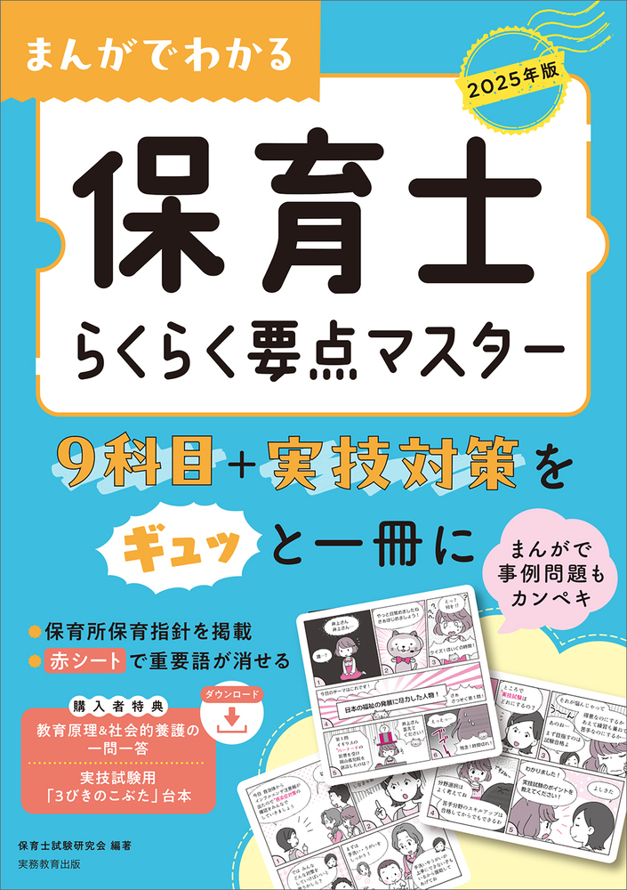 2025年版 まんがでわかる 保育士らくらく要点マスター - 実務教育出版