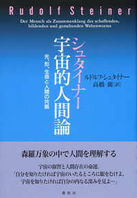 シュタイナー 宇宙的人間論 - 春秋社 ―考える愉しさを、いつまでも