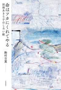 半透明の美学／岡田 温司｜人文・社会科学書 - 岩波書店