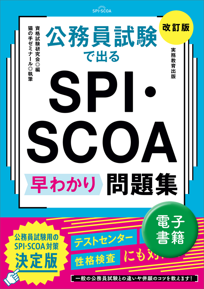 公務員試験で出る SPI・SCOA 早わかり問題集［改訂版］ - 実務教育出版