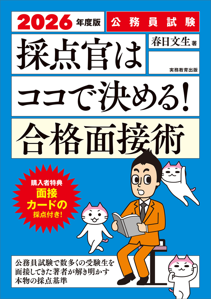 2026年度版 公務員試験 採点官はココで決める！ 合格面接術 - 実務教育出版