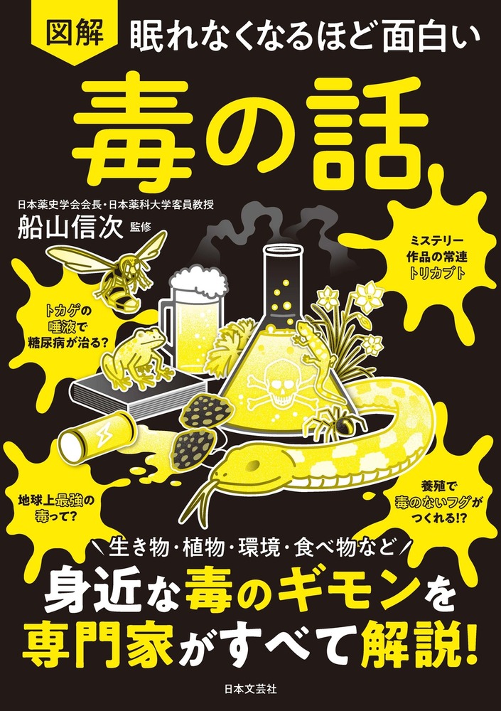 眠れなくなるほど面白い 図解 毒の話 - 株式会社日本文芸社