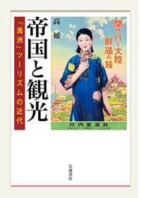 戦争と性暴力の比較史へ向けて／上野 千鶴子, 蘭 信三, 平井 和子
