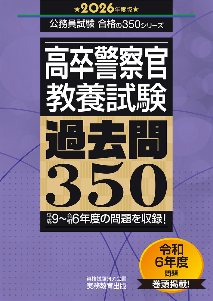 2026年度版 高卒警察官 教養試験 過去問350 - 実務教育出版