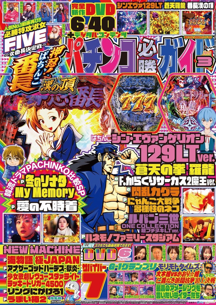 パチンコ必勝ガイド 2025年3月号（2025.2.7発売） - 株式会社ガイド