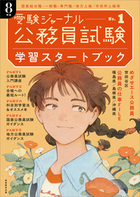 公務員試験受験ジャーナル 8年度No.1 学習スタートブック - 実務教育出版
