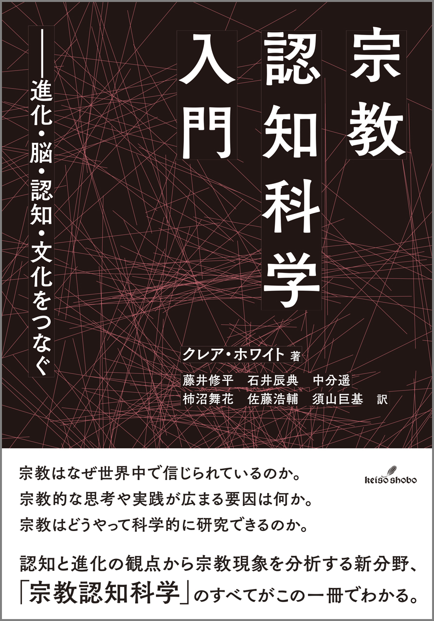 宗教認知科学入門 - 株式会社 勁草書房