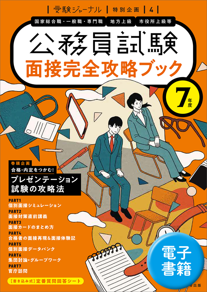 7年度 公務員試験 面接完全攻略ブック - 実務教育出版