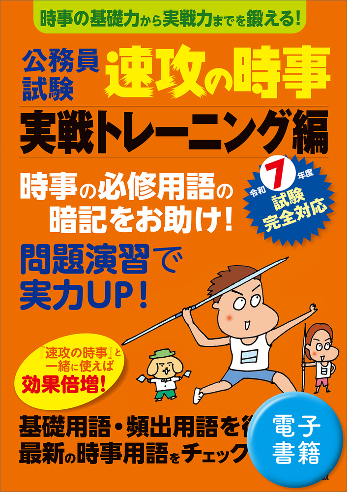 令和7年度試験完全対応 公務員試験 速攻の時事 実戦トレーニング編