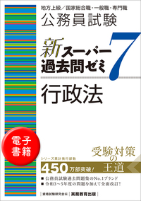 公務員試験 最初でつまずかない行政法 - 実務教育出版