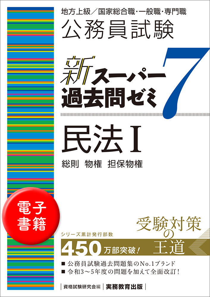 公務員試験 新スーパー過去問ゼミ7 民法Ⅰ - 実務教育出版