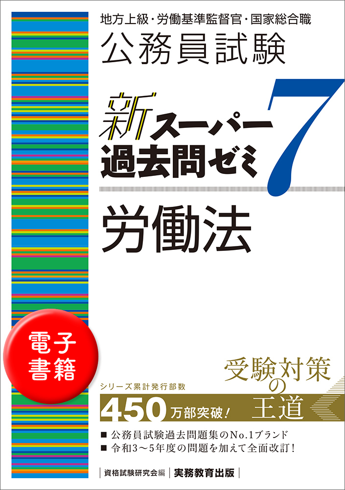 公務員試験 新スーパー過去問ゼミ7 労働法 - 実務教育出版