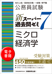 公務員試験 最初でつまずかない経済学 ミクロ編［改訂版］ - 実務教育出版