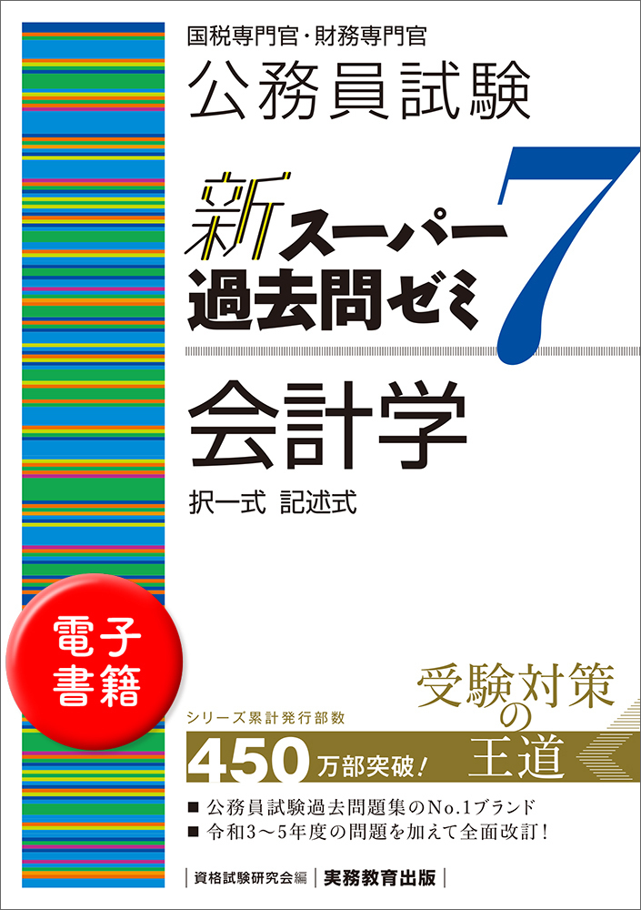 公務員試験 新スーパー過去問ゼミ7 会計学 - 実務教育出版