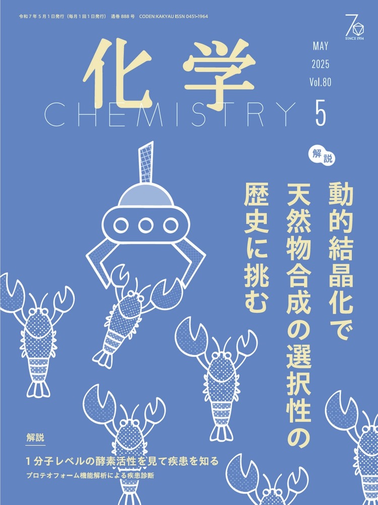化学 2025年5月号 - 株式会社 化学同人